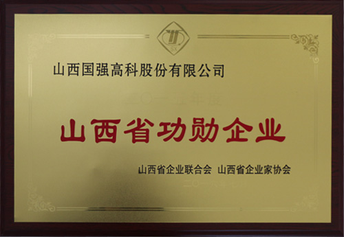 山西省功勋企业