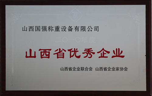 山西省优秀企业