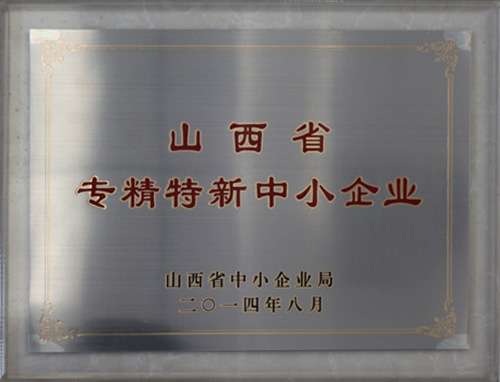 山西省专精特新中小企业
