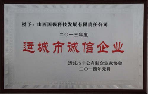 运城市诚信企业