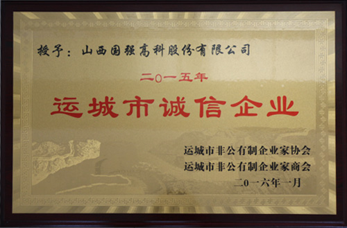 运城市诚信企业2015年