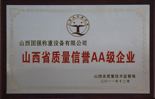 山西省质量信誉AA级企业