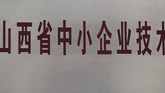 山西省中小企业技术中心