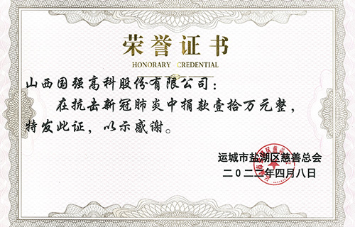 国强高科抗击新冠肺炎中捐款