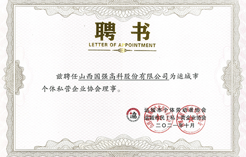 个体私营企业协会理事会